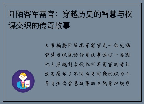 阡陌客军需官：穿越历史的智慧与权谋交织的传奇故事