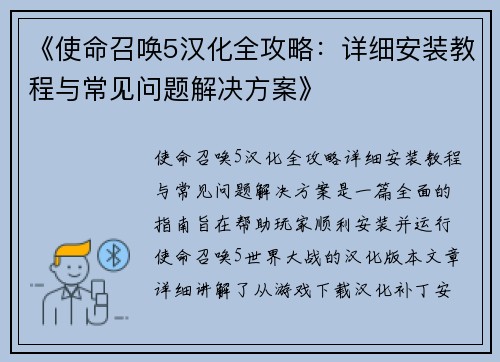 《使命召唤5汉化全攻略：详细安装教程与常见问题解决方案》