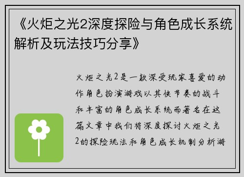 《火炬之光2深度探险与角色成长系统解析及玩法技巧分享》