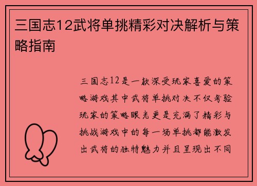 三国志12武将单挑精彩对决解析与策略指南