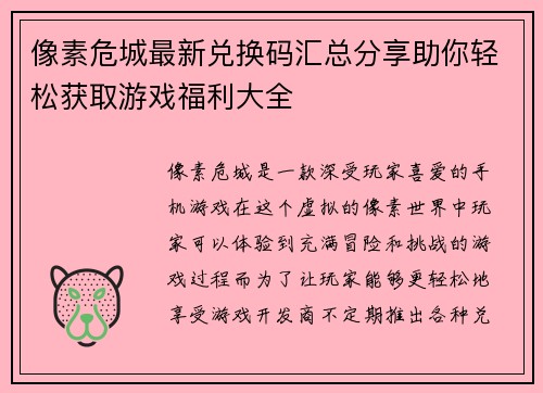 像素危城最新兑换码汇总分享助你轻松获取游戏福利大全