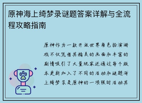 原神海上绮梦录谜题答案详解与全流程攻略指南