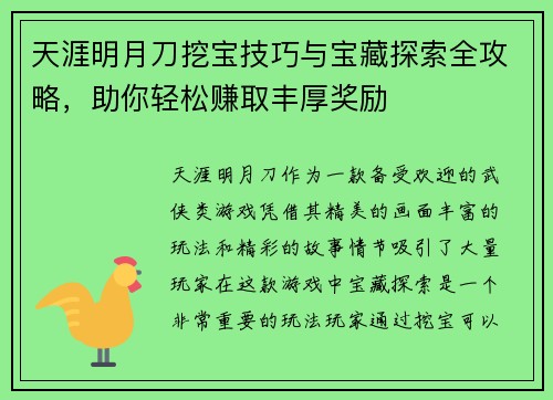 天涯明月刀挖宝技巧与宝藏探索全攻略，助你轻松赚取丰厚奖励