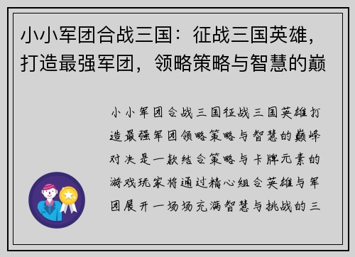 小小军团合战三国：征战三国英雄，打造最强军团，领略策略与智慧的巅峰对决