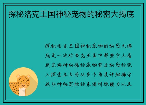 探秘洛克王国神秘宠物的秘密大揭底