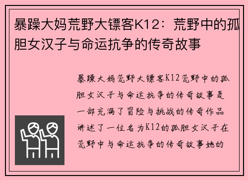 暴躁大妈荒野大镖客K12：荒野中的孤胆女汉子与命运抗争的传奇故事