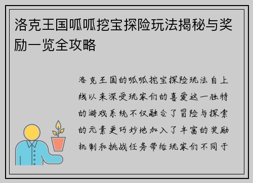 洛克王国呱呱挖宝探险玩法揭秘与奖励一览全攻略