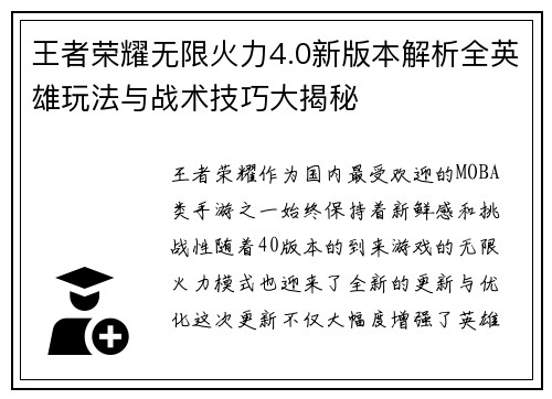 王者荣耀无限火力4.0新版本解析全英雄玩法与战术技巧大揭秘