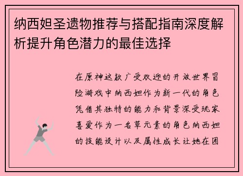 纳西妲圣遗物推荐与搭配指南深度解析提升角色潜力的最佳选择