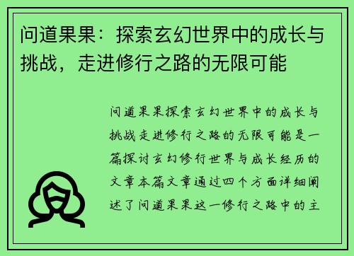 问道果果：探索玄幻世界中的成长与挑战，走进修行之路的无限可能