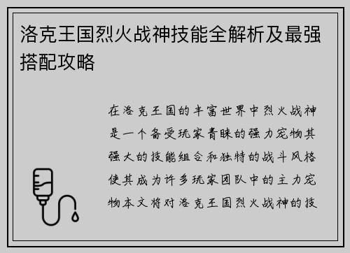 洛克王国烈火战神技能全解析及最强搭配攻略