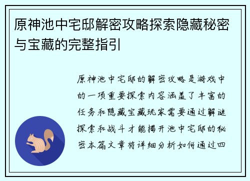 原神池中宅邸解密攻略探索隐藏秘密与宝藏的完整指引