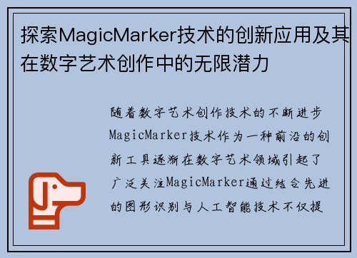 探索MagicMarker技术的创新应用及其在数字艺术创作中的无限潜力