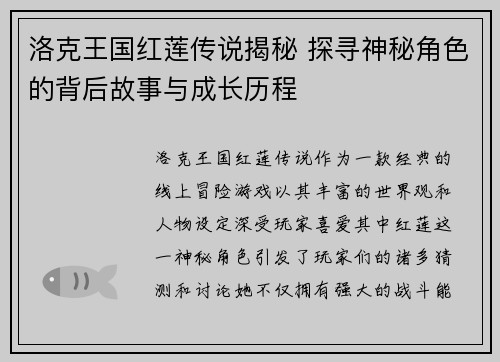 洛克王国红莲传说揭秘 探寻神秘角色的背后故事与成长历程