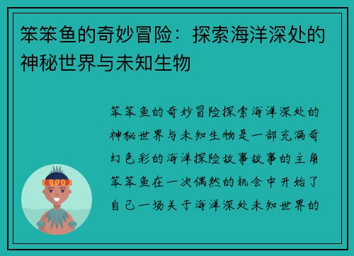 笨笨鱼的奇妙冒险：探索海洋深处的神秘世界与未知生物