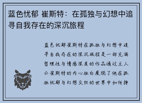 蓝色忧郁 崔斯特：在孤独与幻想中追寻自我存在的深沉旅程
