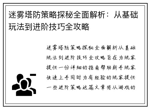 迷雾塔防策略探秘全面解析：从基础玩法到进阶技巧全攻略