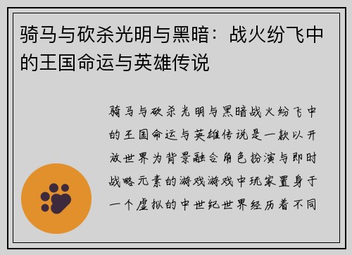 骑马与砍杀光明与黑暗：战火纷飞中的王国命运与英雄传说