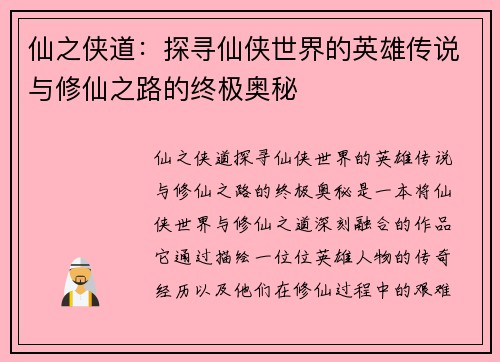 仙之侠道：探寻仙侠世界的英雄传说与修仙之路的终极奥秘