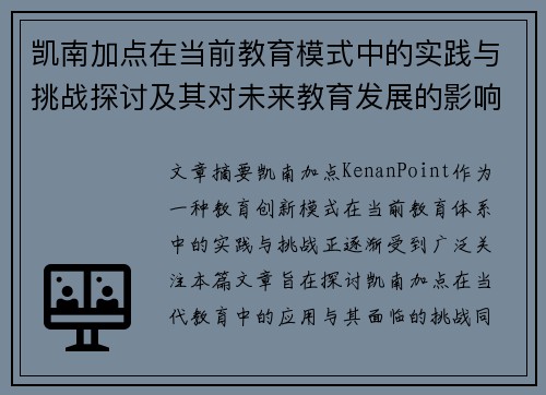 凯南加点在当前教育模式中的实践与挑战探讨及其对未来教育发展的影响分析