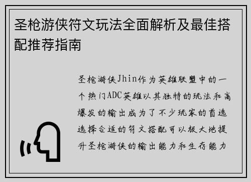 圣枪游侠符文玩法全面解析及最佳搭配推荐指南