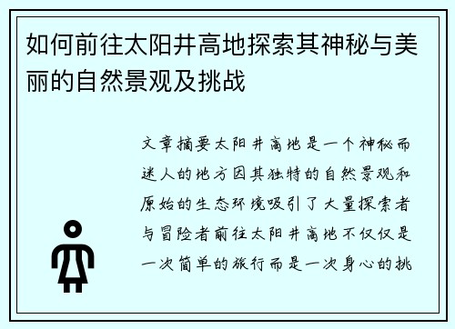如何前往太阳井高地探索其神秘与美丽的自然景观及挑战