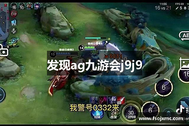 发现ag九游会j9j9